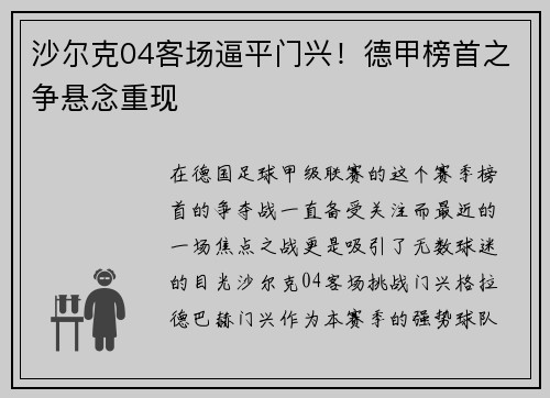沙尔克04客场逼平门兴！德甲榜首之争悬念重现