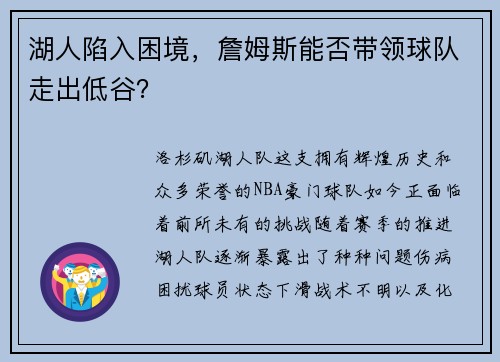 湖人陷入困境，詹姆斯能否带领球队走出低谷？