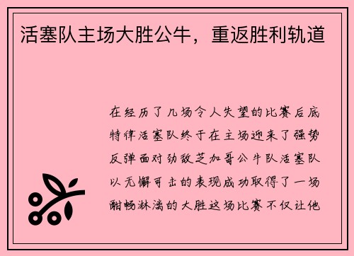 活塞队主场大胜公牛，重返胜利轨道