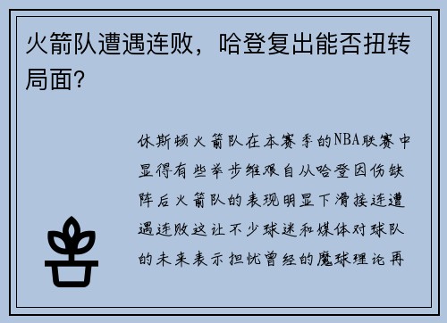 火箭队遭遇连败，哈登复出能否扭转局面？