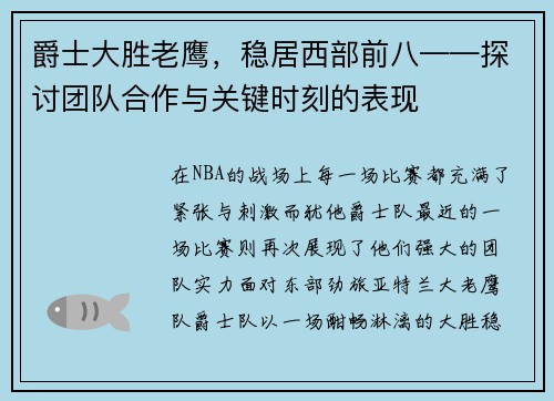爵士大胜老鹰，稳居西部前八——探讨团队合作与关键时刻的表现