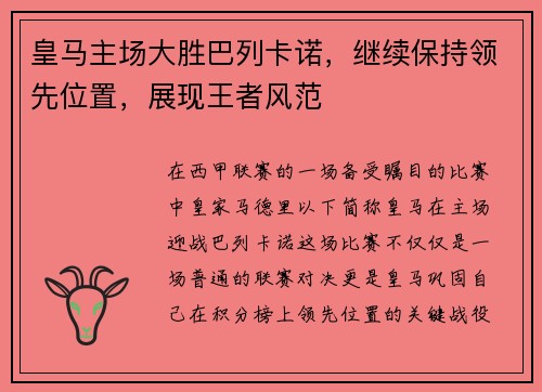 皇马主场大胜巴列卡诺，继续保持领先位置，展现王者风范