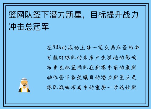 篮网队签下潜力新星，目标提升战力冲击总冠军