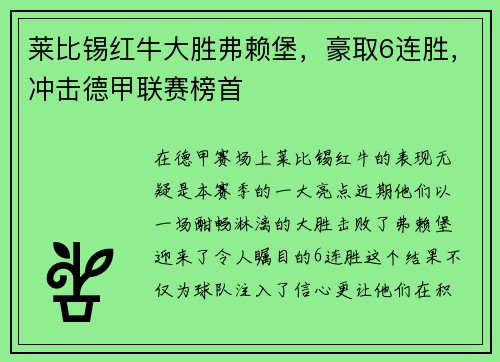 莱比锡红牛大胜弗赖堡，豪取6连胜，冲击德甲联赛榜首