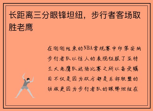 长距离三分眼锋坦纽，步行者客场取胜老鹰
