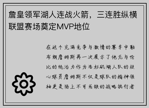詹皇领军湖人连战火箭，三连胜纵横联盟赛场奠定MVP地位