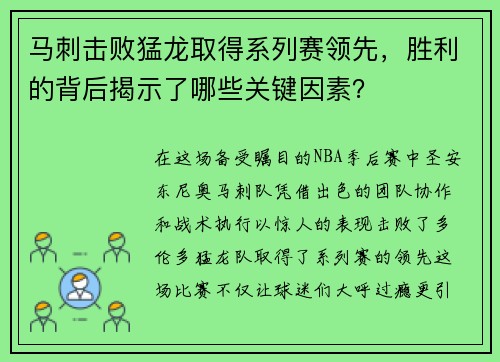 马刺击败猛龙取得系列赛领先，胜利的背后揭示了哪些关键因素？