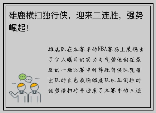 雄鹿横扫独行侠，迎来三连胜，强势崛起！