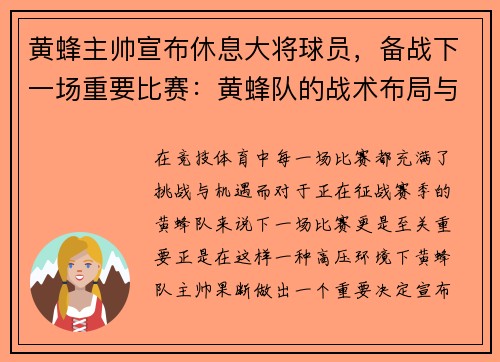 黄蜂主帅宣布休息大将球员，备战下一场重要比赛：黄蜂队的战术布局与胜利之道