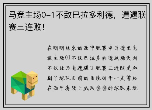 马竞主场0-1不敌巴拉多利德，遭遇联赛三连败！