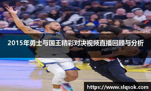 2015年勇士与国王精彩对决视频直播回顾与分析