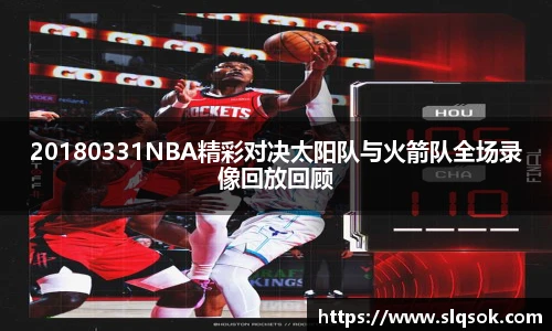 20180331NBA精彩对决太阳队与火箭队全场录像回放回顾