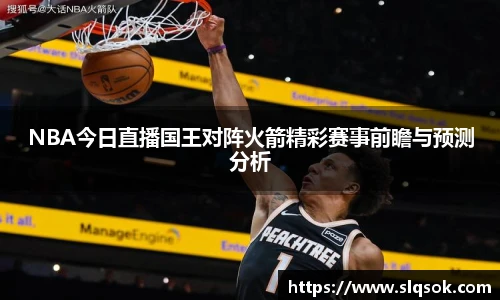 NBA今日直播国王对阵火箭精彩赛事前瞻与预测分析