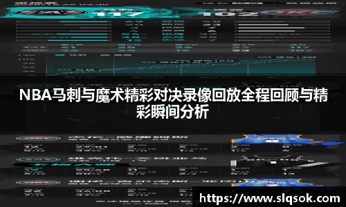 NBA马刺与魔术精彩对决录像回放全程回顾与精彩瞬间分析