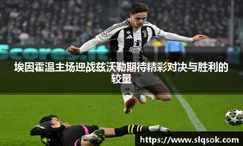 埃因霍温主场迎战兹沃勒期待精彩对决与胜利的较量