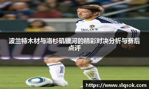 波兰特木材与洛杉矶银河的精彩对决分析与赛后点评