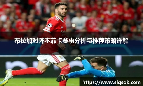 布拉加对阵本菲卡赛事分析与推荐策略详解
