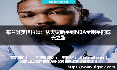 布兰登英格拉姆：从天赋新星到NBA全明星的成长之路