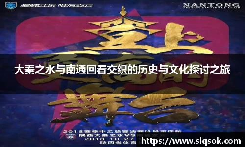 大秦之水与南通回看交织的历史与文化探讨之旅