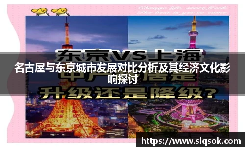 名古屋与东京城市发展对比分析及其经济文化影响探讨