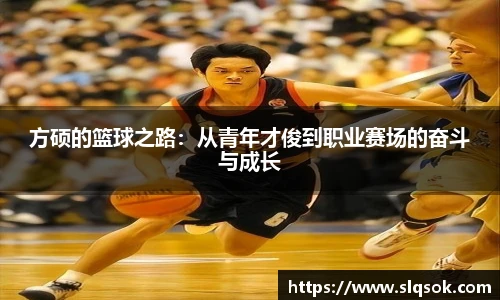 方硕的篮球之路：从青年才俊到职业赛场的奋斗与成长