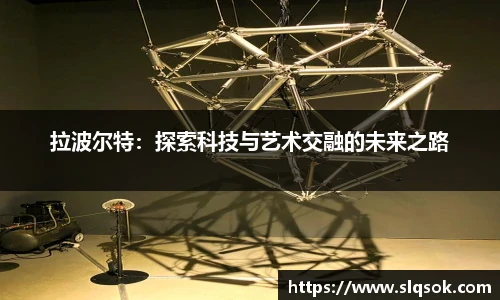 拉波尔特：探索科技与艺术交融的未来之路