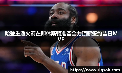 哈登重返火箭在即休斯顿准备全力顶薪签约昔日MVP