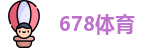 678体育官方网址，678体育全站，678体育网站，678体育在线